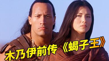 【官人说<em class="keyword">电影</em>】木乃伊前传《<em class="keyword">蝎子王</em>》比古埃及法老时代还要早的古埃及统一大帝 — 巨石强森首次主演的奇幻<em class="keyword">电影</em>