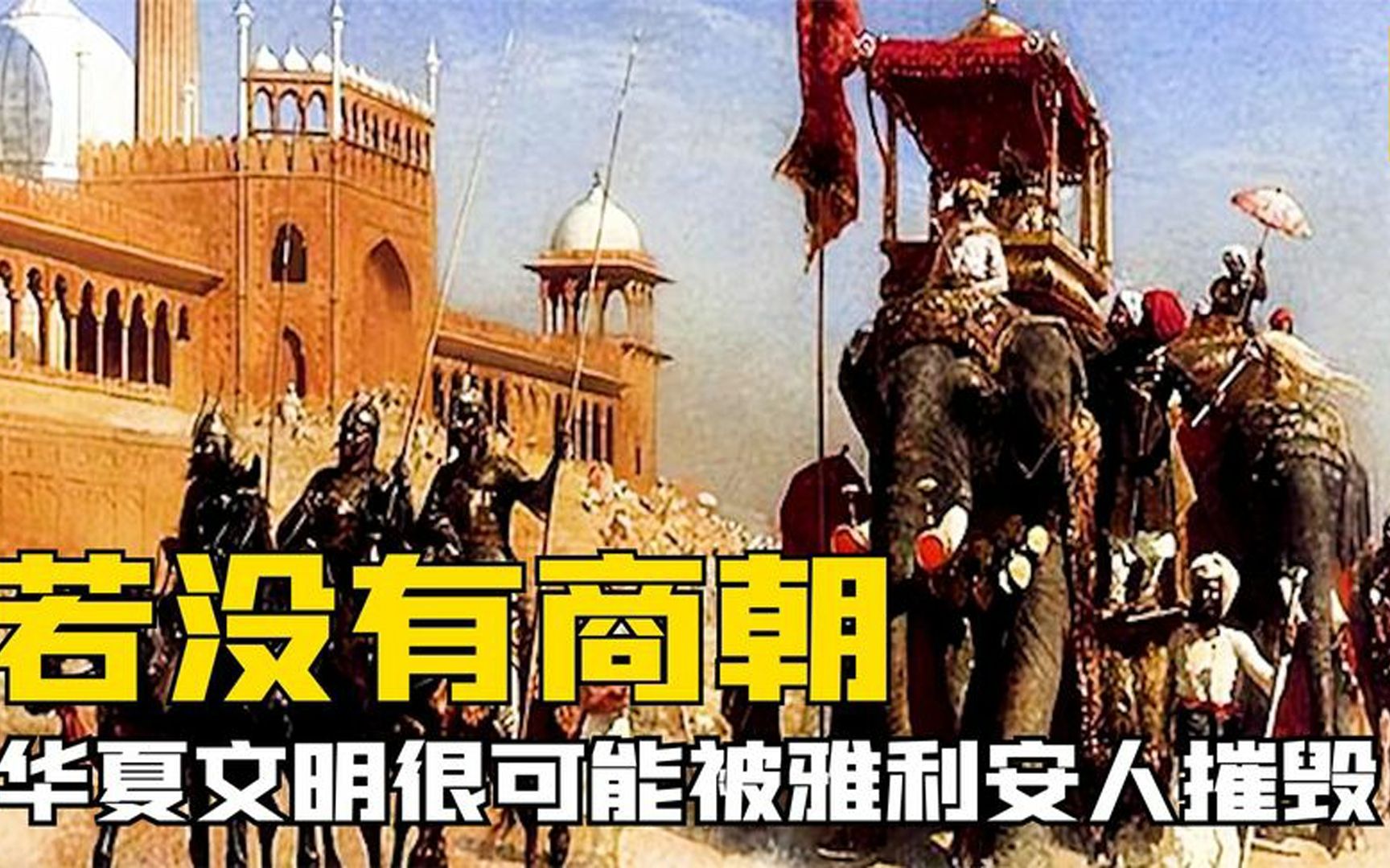雅利安人有多强悍？如果不是商朝倾力剿杀，中国将成为另一个印度