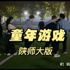 童年游戏但是陕师大版｜丢沙包｜老鹰捉小鸡｜木头人_游戏热门视频