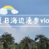 【周边游vlog】广州景点：蒲洲花园+大角山滨海公园