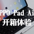 OPPO Pad Air开箱体验，千元平板的最佳之选？