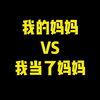 我的妈妈VS我当了妈妈