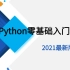 Python零基础入门学习 2021最新版