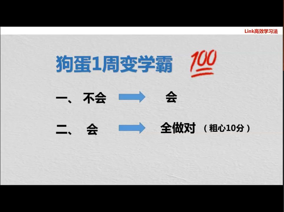 12.如何一周成为学霸：主动学习，总结专攻不会的题