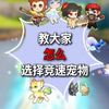 一个视频教会你怎么选qq飞车竞速宠物_游戏热门视频