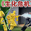 生 化 危 机 来 咯 【法国恶作剧
