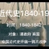 中国近代史开端1840-1842《鸦片战争》
