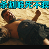 肉壮角斗士惨死_4K