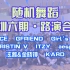 【路演合集】深圳六期21/12/19 随机舞蹈-路演环节