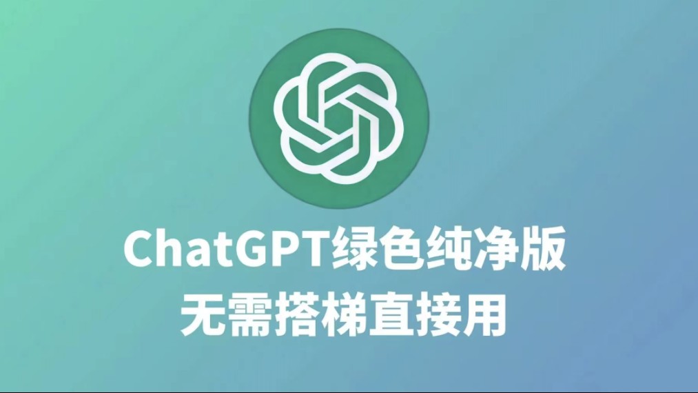 免费 不翻墙 无限次数下载使用国内中文版Chatgpt3.5和gpt4.0。