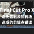 【Final Cut Pro 基础教程】避免强制添加转场造成的剪辑点错误
