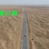沙漠公路，新疆特有的景观，这是从民丰到轮台，最有名的那条