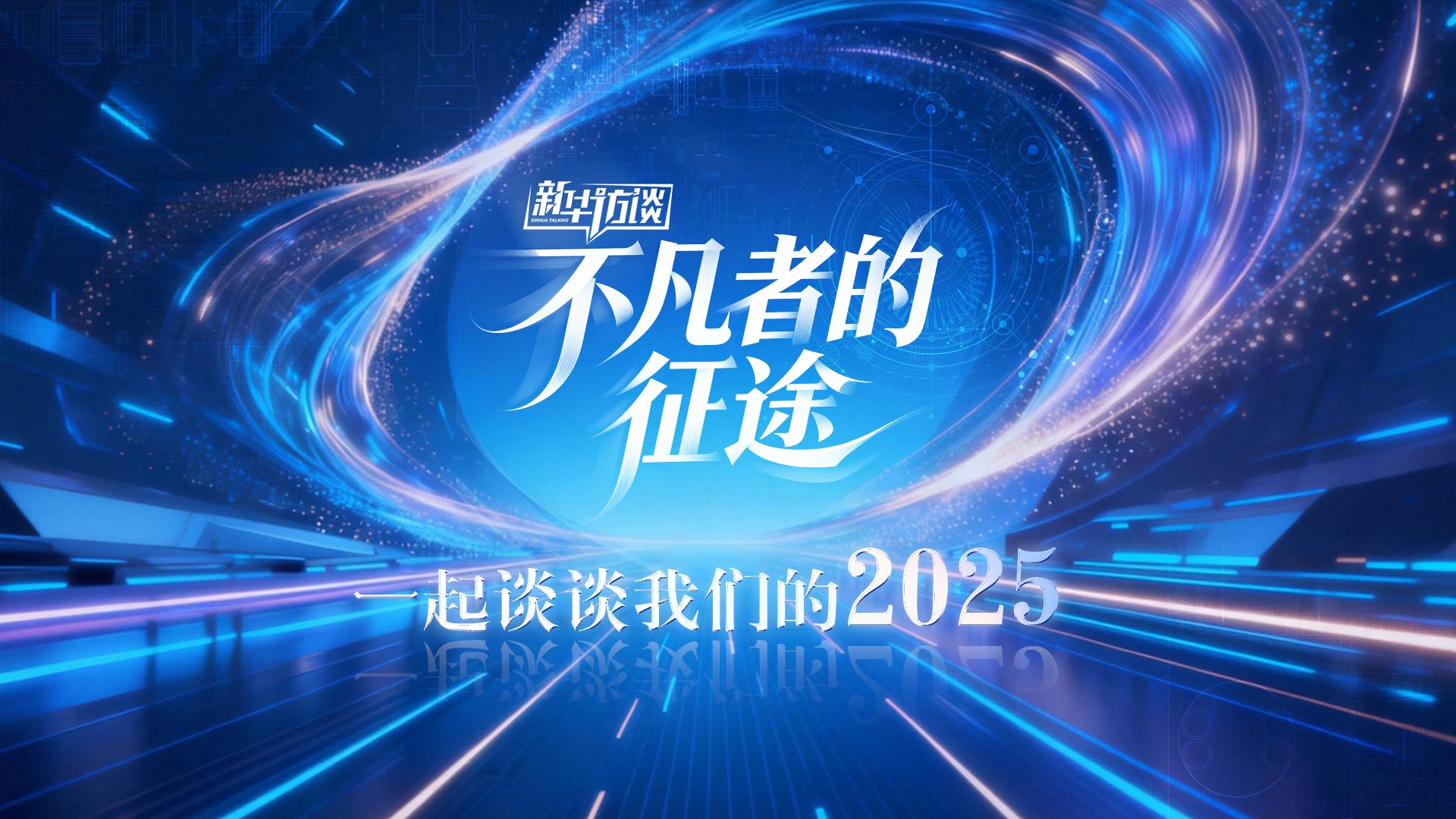一起谈谈我们的2025