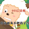 难怪现在的00后如此清醒，从不把孩子当傻子