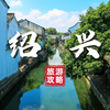 绍兴旅游攻略｜国庆跟着鲁迅吃逛古城