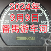 2024年9月9日，游车河。行车记录仪拍摄，记录走过的路