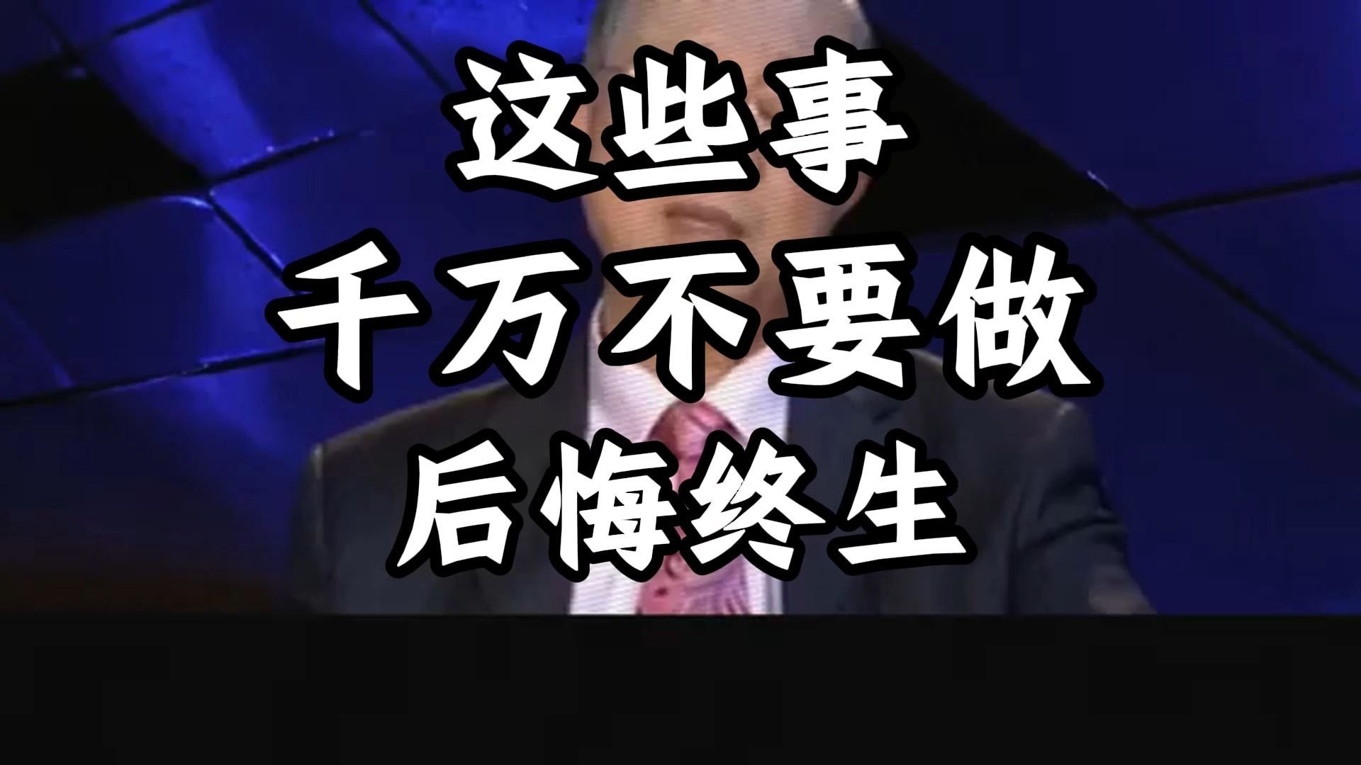 曾仕强教授：这些事情千万不要做，否则后悔终身，有些人挡都挡不住，千万别做。 曾仕强教授讲解人生智慧。