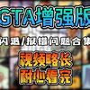 【干货分享】GTA增强版各类闪退/崩溃报错打不开问题合集_游戏热门视频