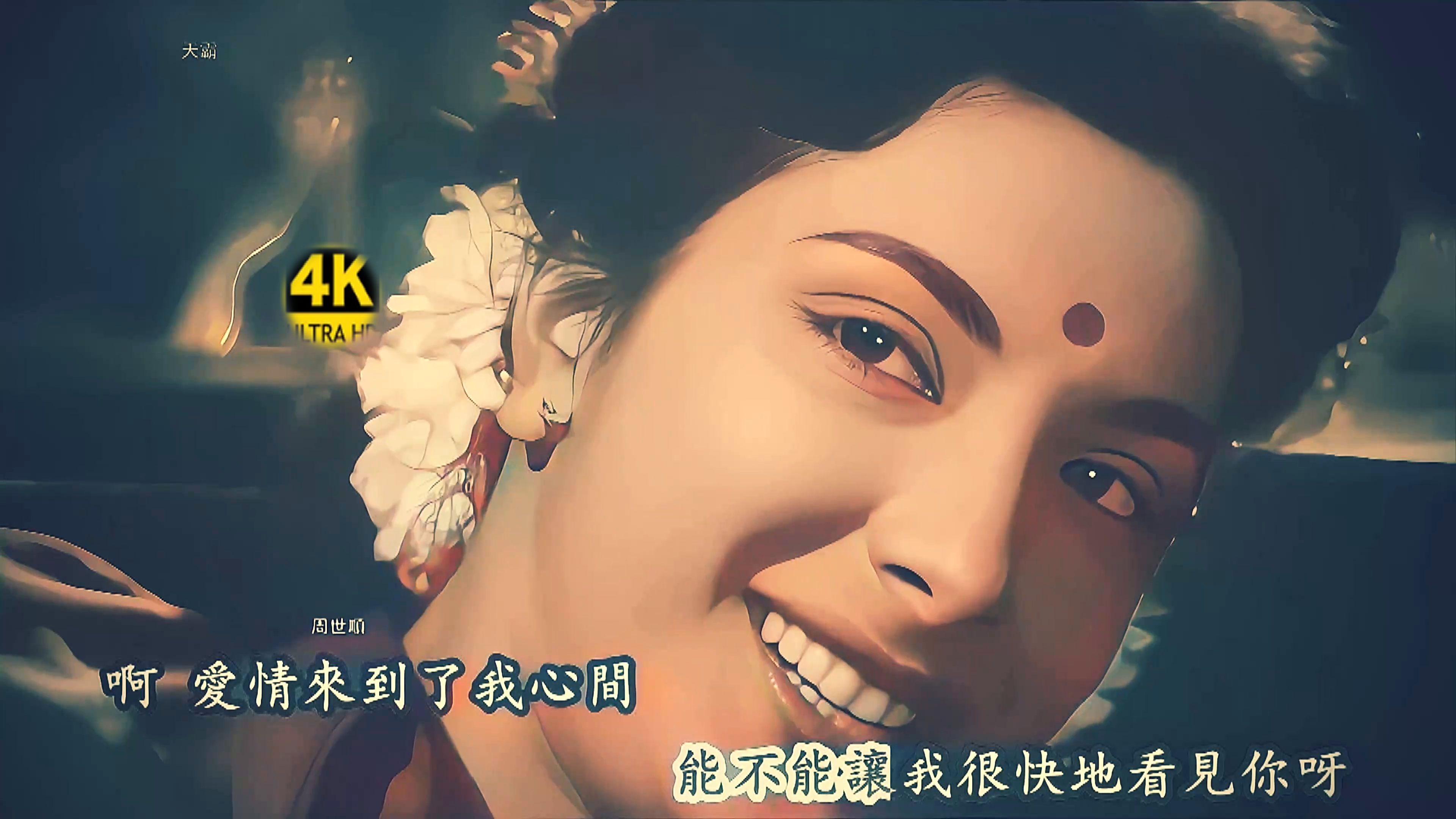 印度歌舞 流浪者【愛情來到我心間】上色彩 4K 60幀 AI 畵質修復（中文字幕）