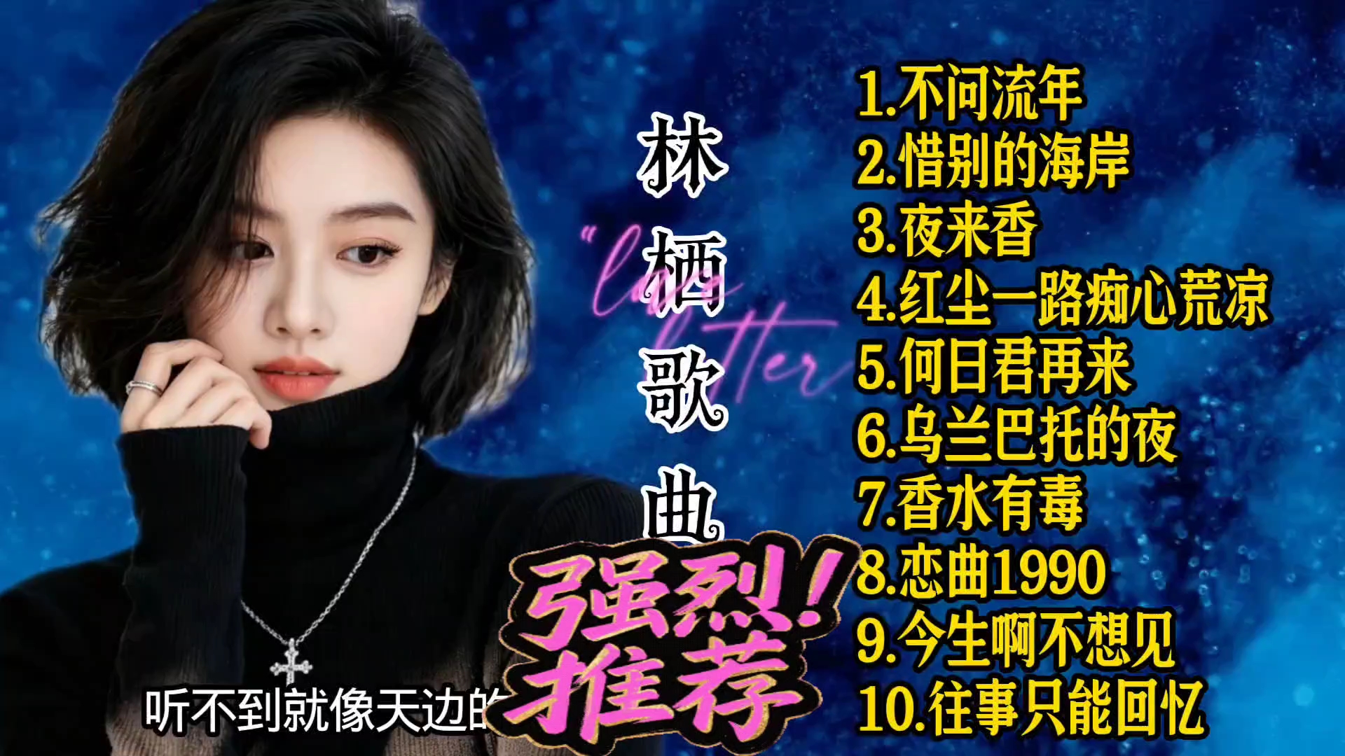 林栖歌曲《不问流年》《红尘一路痴心荒凉》等