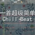 【电音阁楼】做一首超级简单的Chill Beat【Beat】