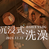 沉浸式洗澡，小浴室也要创造条件舒适泡澡