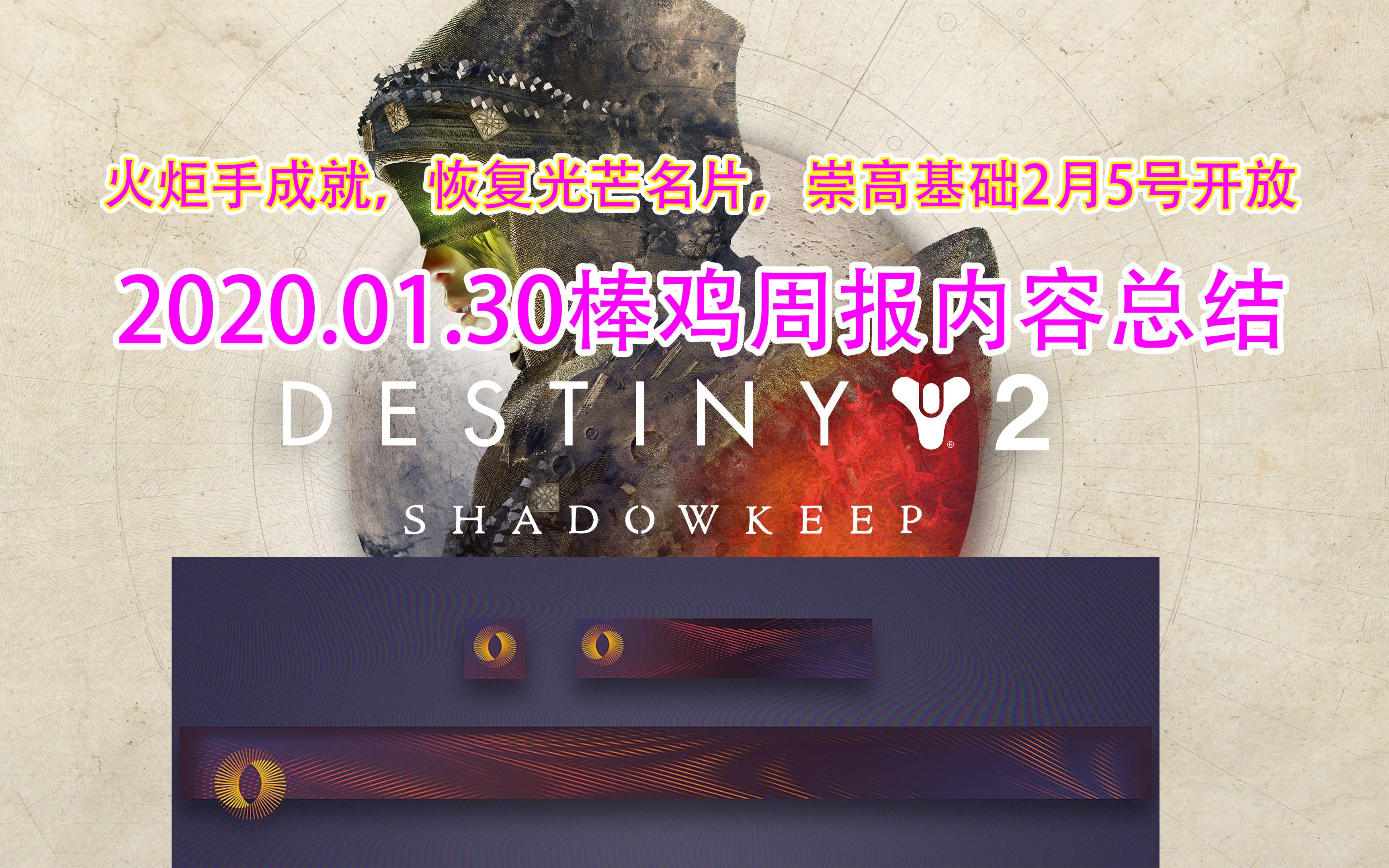 1030命运2,2020.01.30棒鸡周报内容总结【个人看法】destiny2,火炬手成就,恢复光芒名片,崇高基础2月5号开放哔哩哔哩bilibili