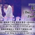 【ZeeNuNew】《บานปลาย蔓延(Best Wishes)》2022.07.24 NuNew生日演唱会（中文+泰