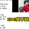 北笙预测KPL春季赛排名：S组eStar EDG 狼 KSG AG RW_MOBA游戏热门视频