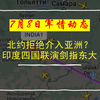 7月8日军情动态：北约拒绝介入亚洲？印度四国联演剑指东大