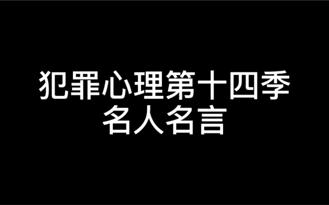 犯罪心理 第十四季的名人名言 哔哩哔哩 つロ干杯 Bilibili