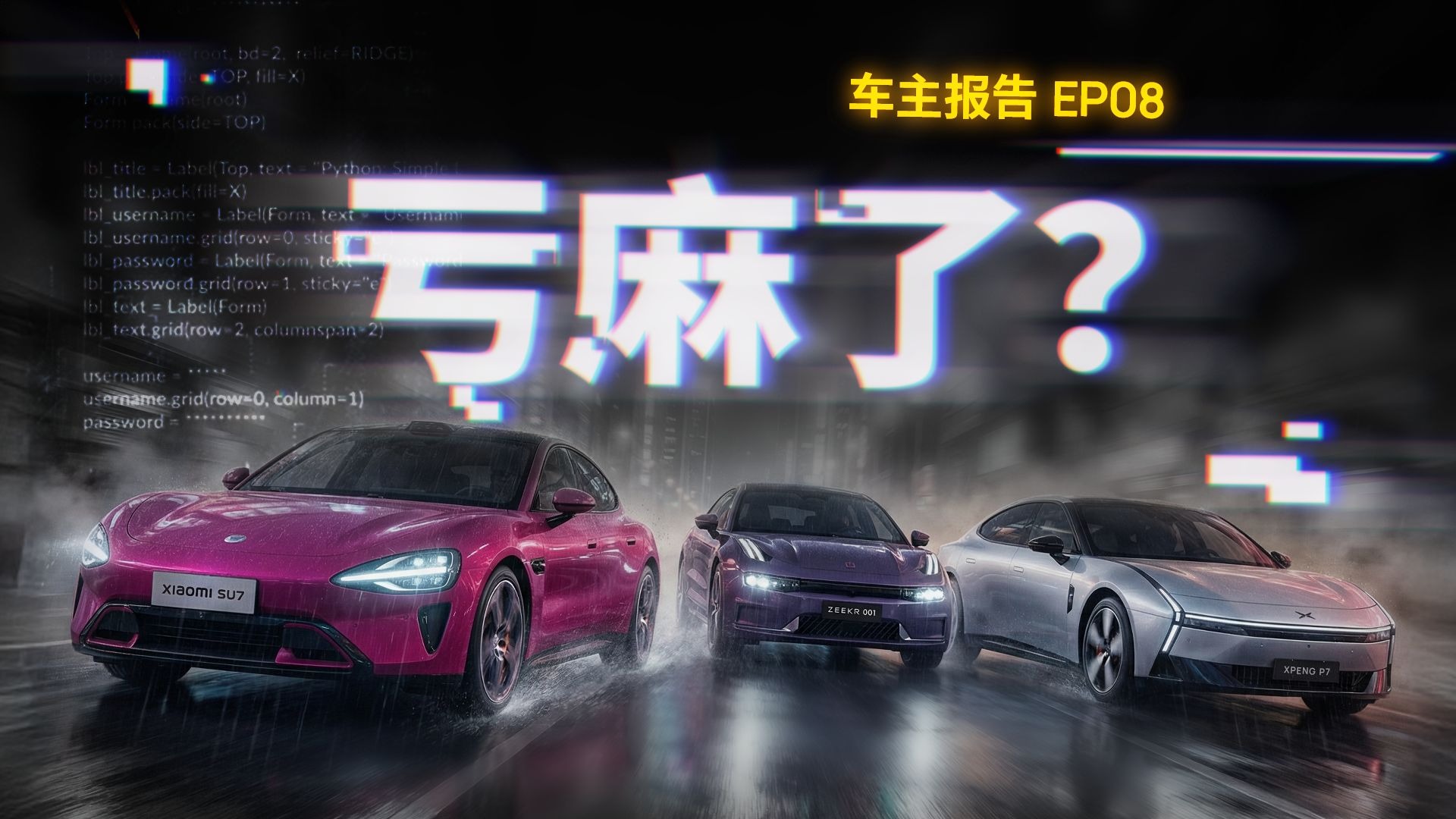 提车两月亏10w？换代前买旧款车，谁是韭菜王？｜车主报告EP8