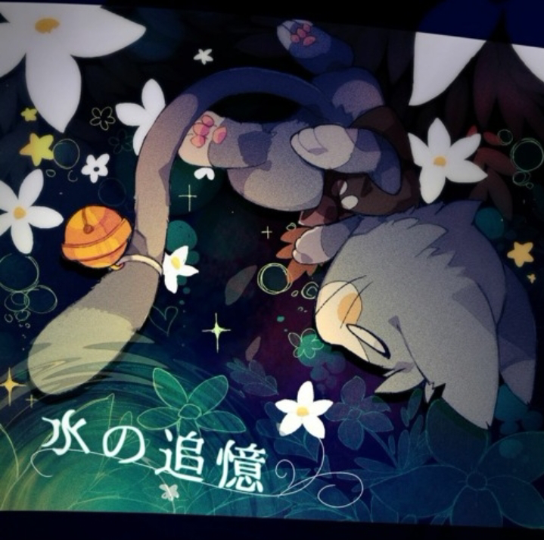 ああああ - 水の追憶（逝水追忆）