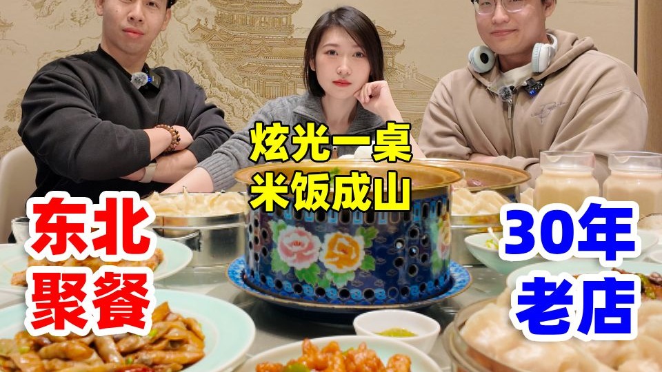 东北人招待外地朋友有多豪横？30年老牌大饭馆当自助随便点！仨人狂炫一大桌人均不过百？