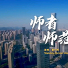 《师者 师范》| 山东师范大学2022年招生宣传片正式发布