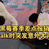 黑莓赛季差点报销，citywalk时突发意外大声惨叫，牛场四潲:你在搞效果吗