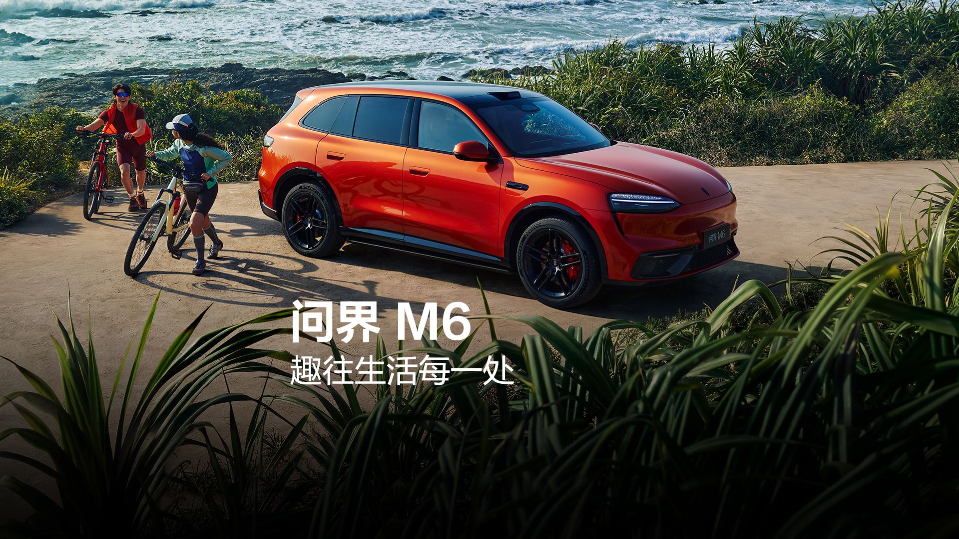 问界 M6 | 趣往生活每一处