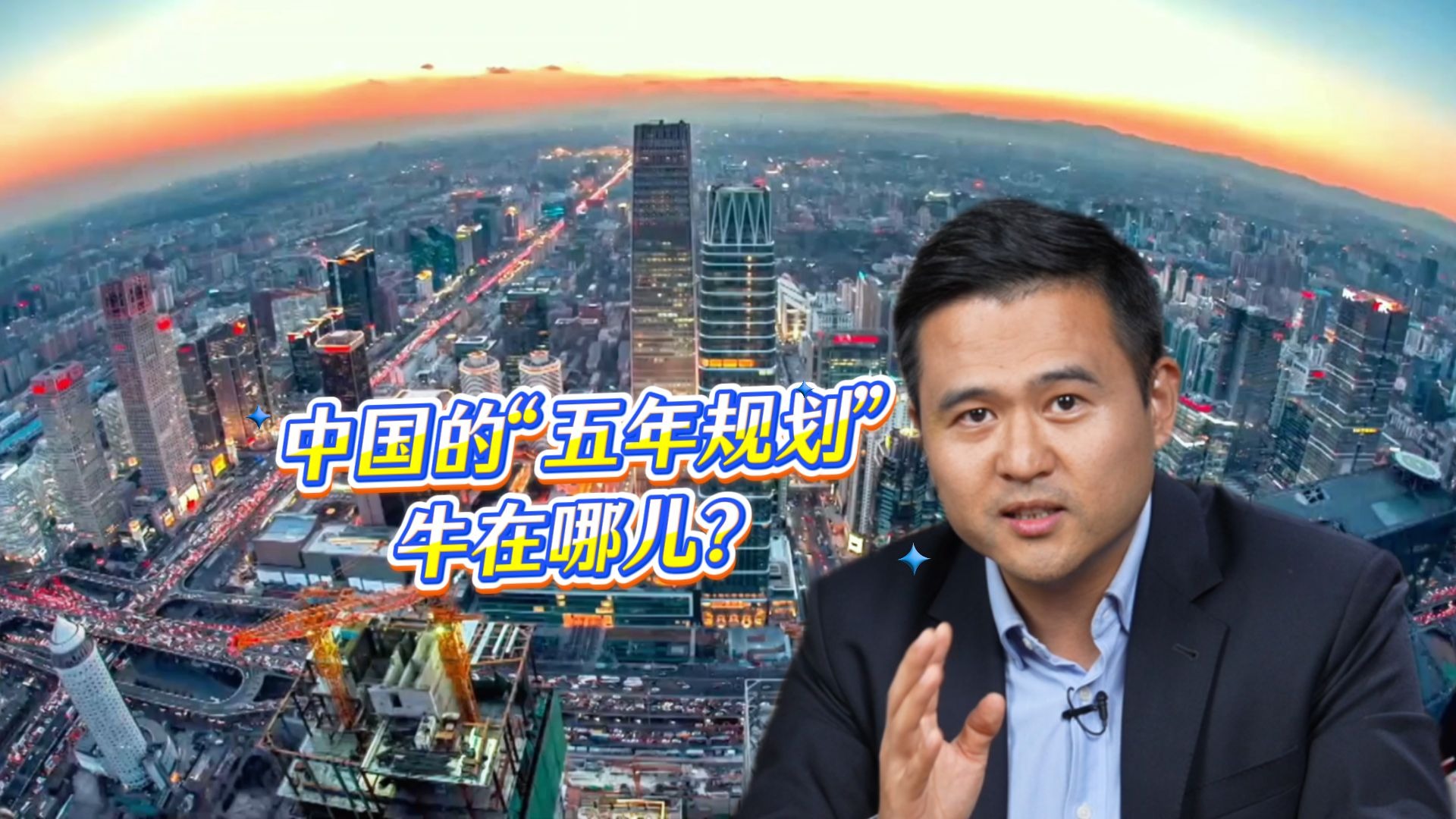 一条视频看懂中国五年规划