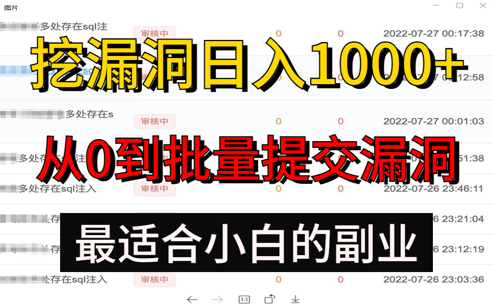 黑客合法赚钱的真相，新手日入1000+，整整500集漏洞挖掘教程，，教你从0到批量提交SRC的漏洞挖掘教程来了!零基础可学。全程干货无废话。