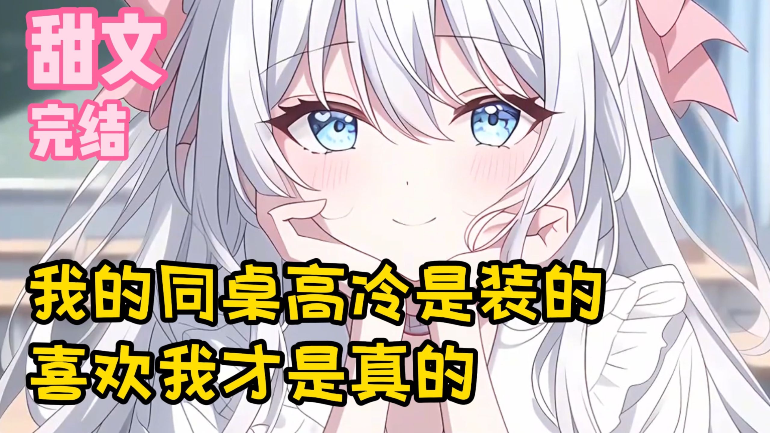 【完结甜文】我的同桌高冷是装的，喜欢我才是真的~一口气看完