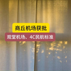 商丘观堂4C民航机场可研获批