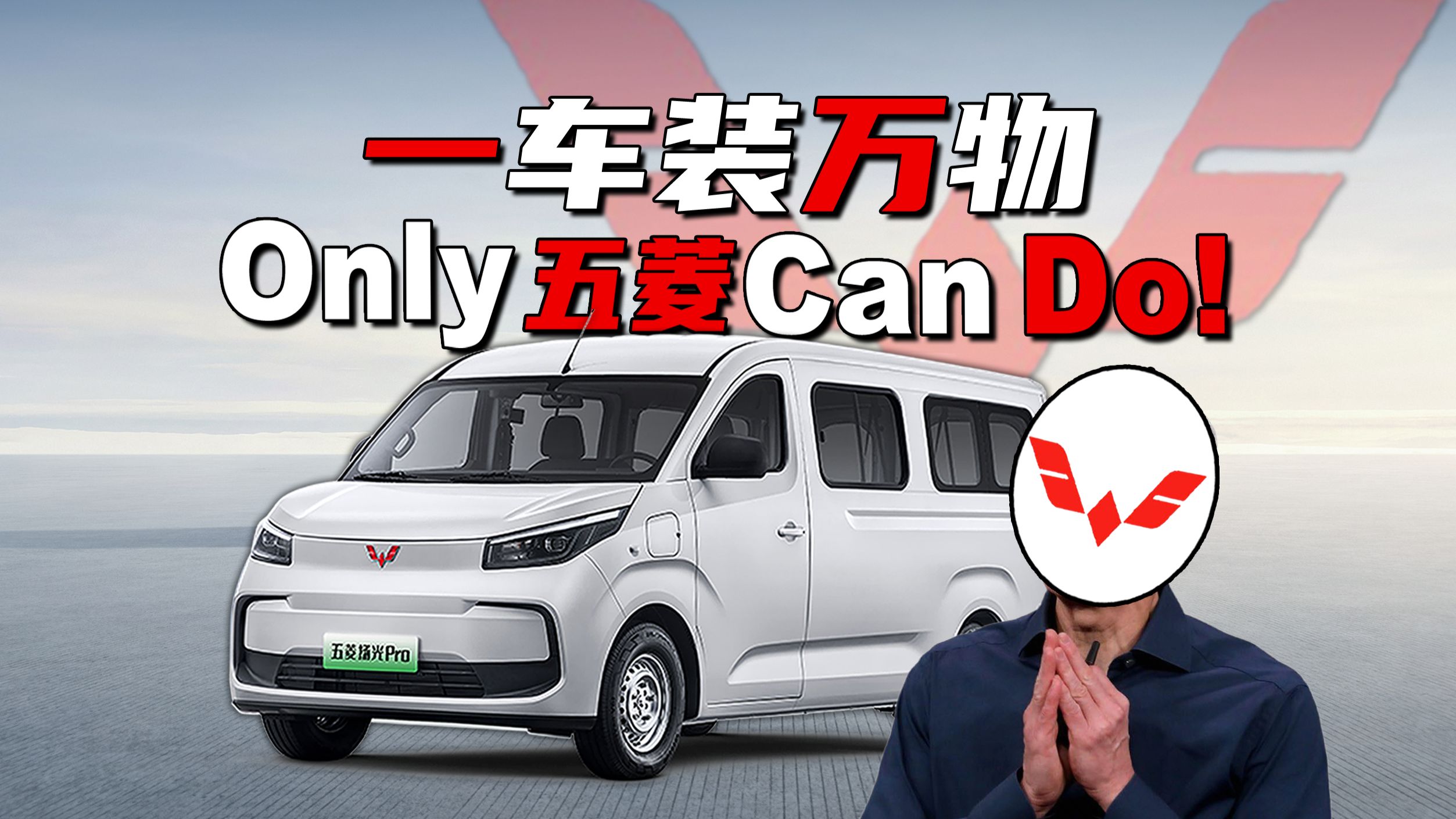 【短的发布会】纯平地板？百变空间？全网热议的9系旗舰竟是五菱扬光Pro！