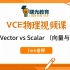 【VCE物理视频课】 Vector vs Scalar （向量与标量）