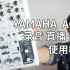 YAMAHA 雅马哈  AG03  AG06 使用详解 教程