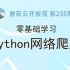 【Python】零基础学习Python网络爬虫