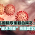 21名国际专家联合撰文：病毒“极不可能”来自武汉实验室
