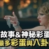 Taylor Swift - Look What You Made Me Do歌曲介紹&MV故事解析