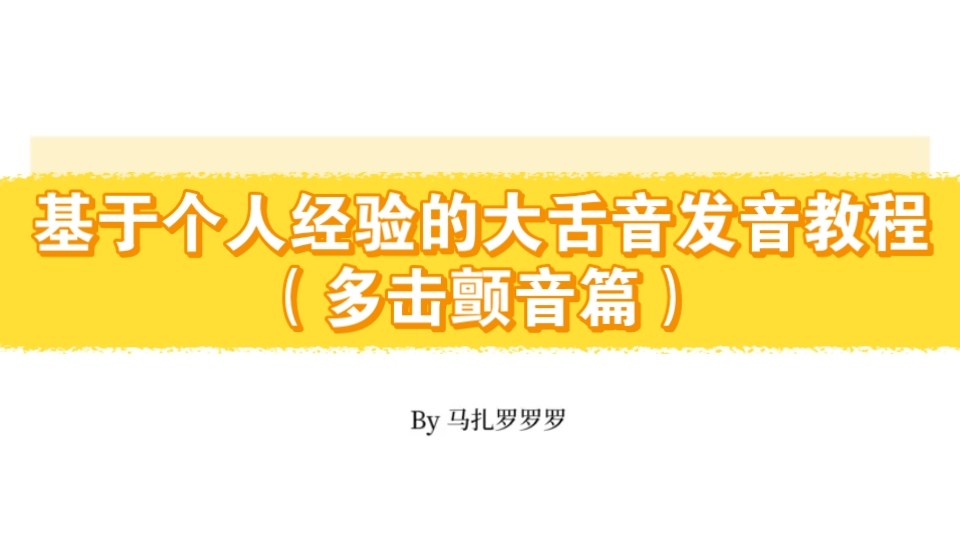 【详细】基于个人经验的大舌音发音教程(多击颤音篇)