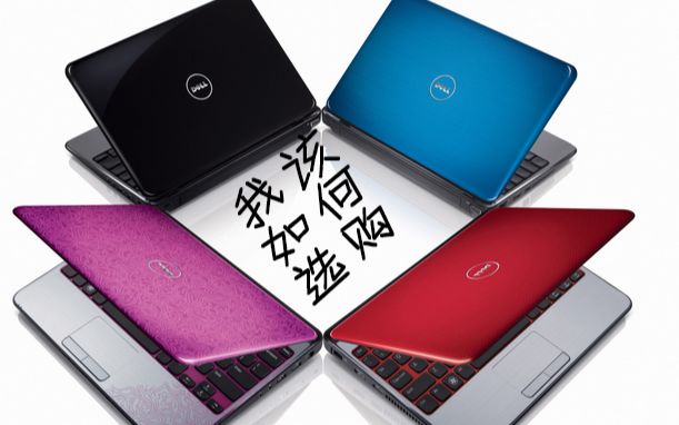 选购办公用笔记本 女士_如何选购笔记本电脑2016_选购笔记本电脑的技巧