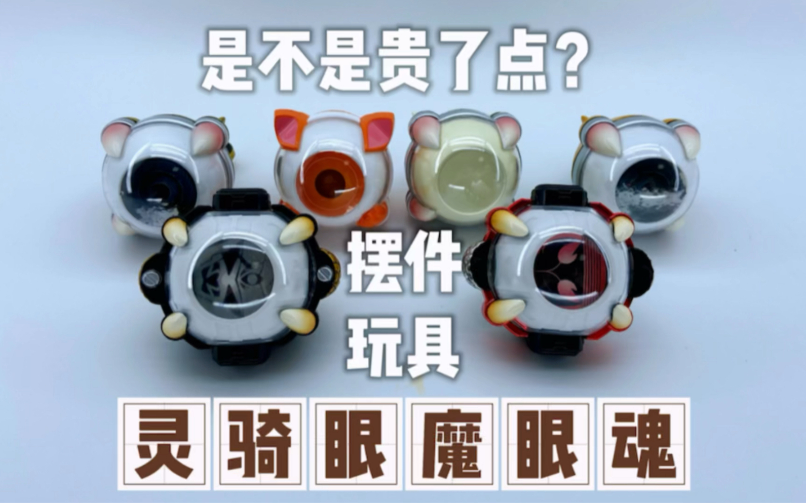 灵骑眼魔魂，我买过最后悔的玩具之一